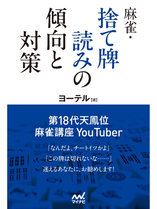 Title details for 麻雀・捨て牌読みの傾向と対策 by ヨーテル - Available